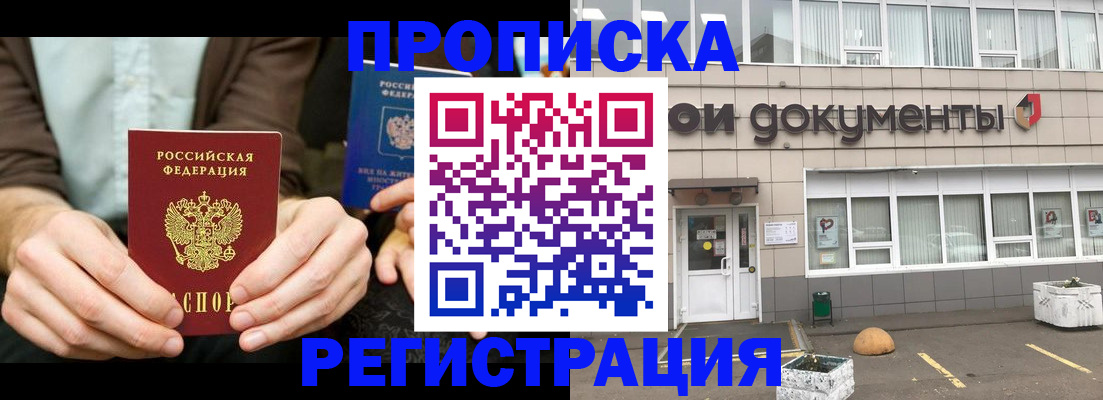 прописка для работы в Химках